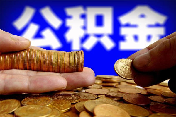 安阳利用公积金如何从银行贷款（安阳利用公积金如何从银行贷款买房）
