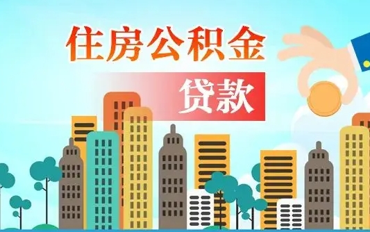 安阳公积金买房政策（安阳广州公积金买房政策）
